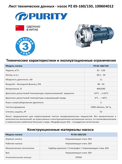 Моноблочный насос из нержавеющей стали PURITY PZ 65-160/150 (N) Моноблочный насос из нержавеющей стали PURITY PZ 65-160/150 (N)