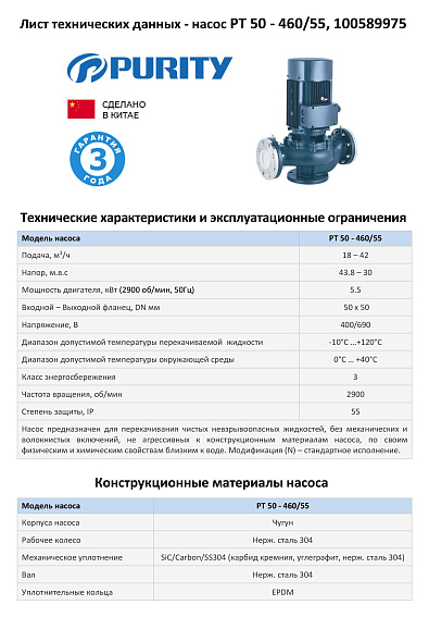 Циркуляционный насос In-Line PURITY PT 50-460/55