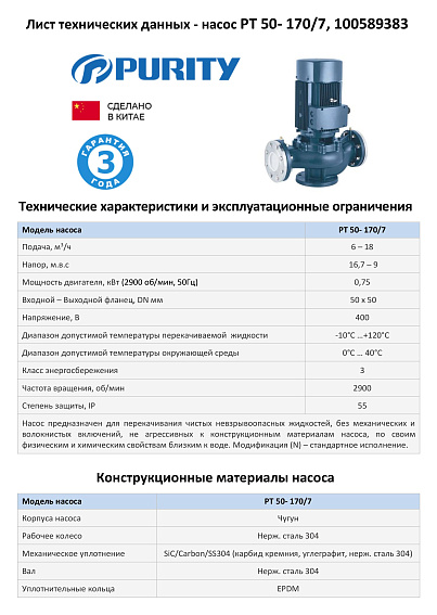 Насос моноблочный в линию PURITY PT 50-170/7 (N)