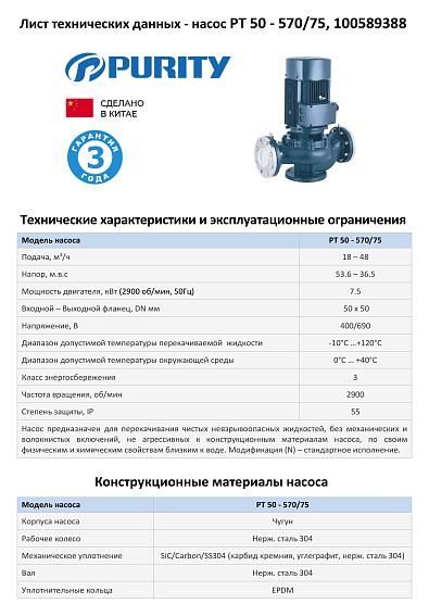 Насос моноблочный в линию PURITY PT 50-570/75 (N)