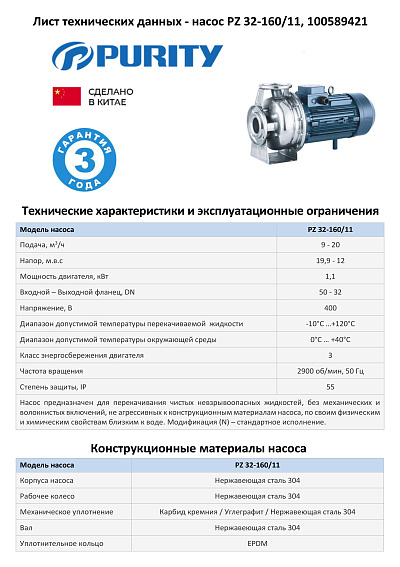 Моноблочный насос из нержавеющей стали PURITY PZ 32-160/11 (N)