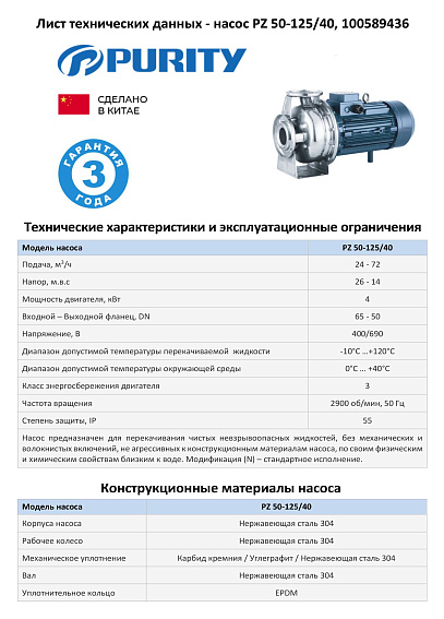Моноблочный насос из нержавеющей стали PURITY PZ 50-125/40 (N)