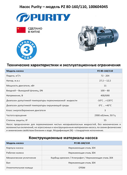 Моноблочный насос из нержавеющей стали PURITY PZ 80-160/110 (N) Моноблочный насос из нержавеющей стали PURITY PZ 80-160/110 (N)