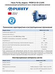 Самовсасывающий насос моноблочный PURITY PXZW 15-25-1.5