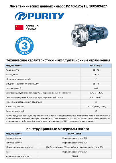 Моноблочный насос из нержавеющей стали PURITY PZ 40-125/15 (N)