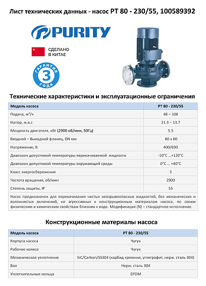 Насос моноблочный в линию PURITY PT 80-230/55 (N)