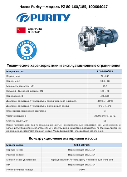 Моноблочный насос из нержавеющей стали PURITY PZ 80-160/185 (N) Моноблочный насос из нержавеющей стали PURITY PZ 80-160/185 (N)