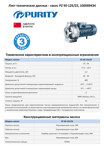 Моноблочный насос из нержавеющей стали PURITY PZ 50-125/22 (N)