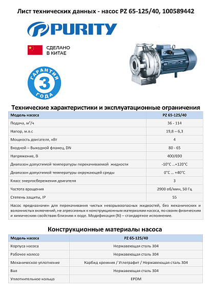 Моноблочный насос из нержавеющей стали PURITY PZ 65-125/40 (N) Моноблочный насос из нержавеющей стали PURITY PZ 65-125/40 (N)