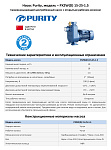 Самовсасывающий насос моноблочный PURITY PXZW(D) 15-25-1.5