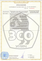 Приложение к сертификату соответствия ТС ЗСО Углич