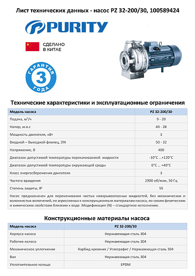 Моноблочный насос из нержавеющей стали PURITY PZ 32-200/30 (N)