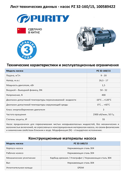 Моноблочный насос из нержавеющей стали PURITY PZ 32-160/15 (N)
