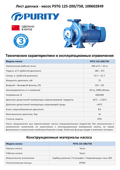 Консольно-моноблочный фланцевый насос PSTG 125-200/750 (N) Консольно-моноблочный фланцевый насос PSTG 125-200/750 (N)