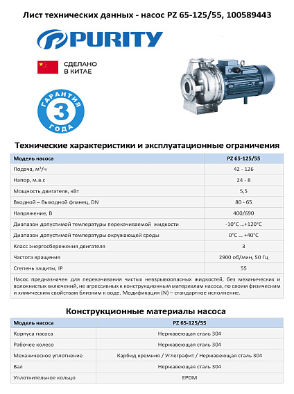 Моноблочный насос из нержавеющей стали PURITY PZ 65-125/55 (N) Моноблочный насос из нержавеющей стали PURITY PZ 65-125/55 (N)