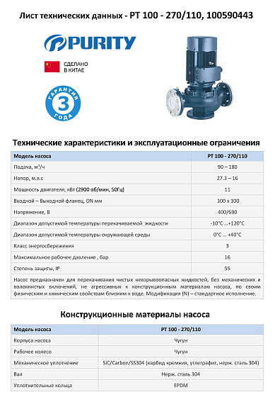 Насос моноблочный в линию PURITY PT 100-270/110 (N)