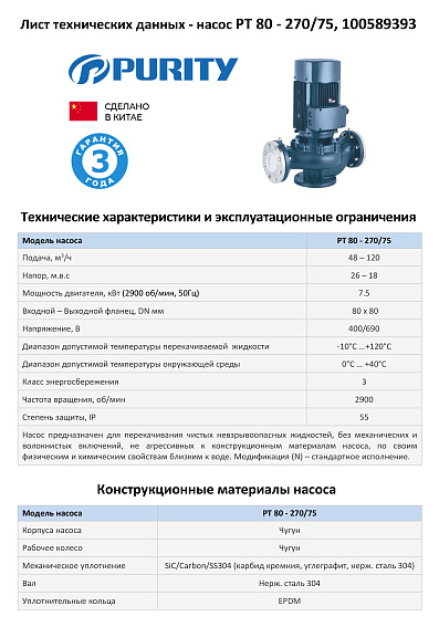 Насос моноблочный в линию PURITY PT 80-270/75 (N)