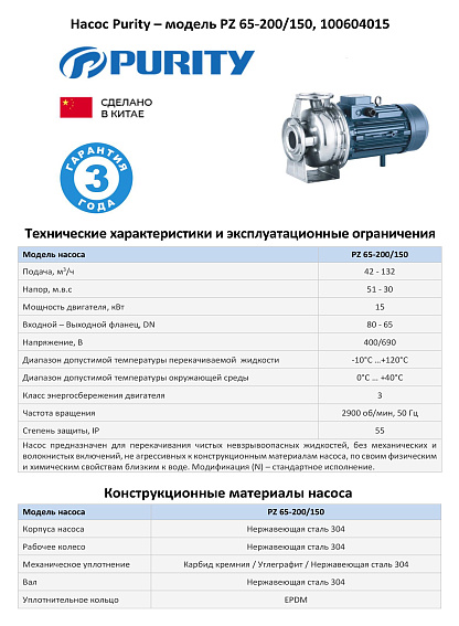 Моноблочный насос из нержавеющей стали PURITY PZ 65-200/150 (N) Моноблочный насос из нержавеющей стали PURITY PZ 65-200/150 (N)
