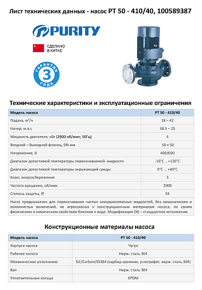 Насос моноблочный в линию PURITY PT 50-410/40 (N)