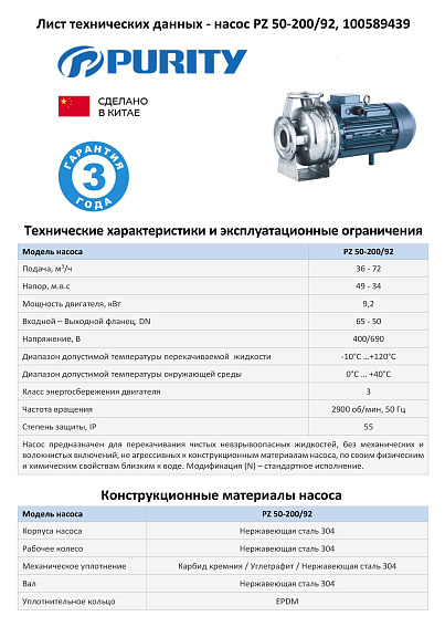 Моноблочный насос из нержавеющей стали PURITY PZ 50-200/92 (N) Моноблочный насос из нержавеющей стали PURITY PZ 50-200/92 (N)