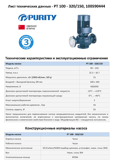 Насос моноблочный в линию PURITY PT 100-320/150 (N)