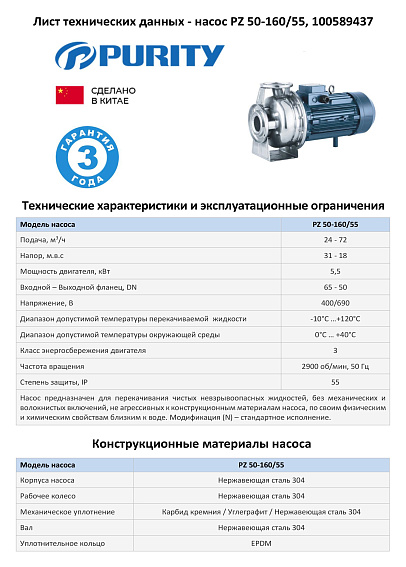 Моноблочный насос из нержавеющей стали PURITY PZ 50-160/55 (N)