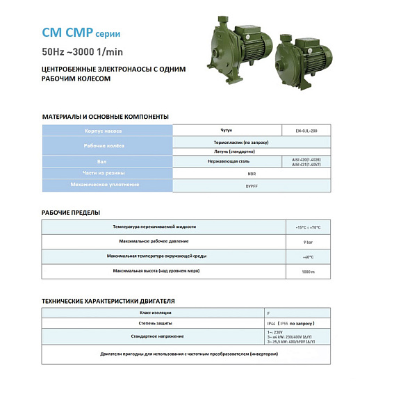 Наcосный агрегат моноблочный резьбовой SAER CMP 76 230V Наcосный агрегат моноблочный резьбовой SAER CMP 76 230V