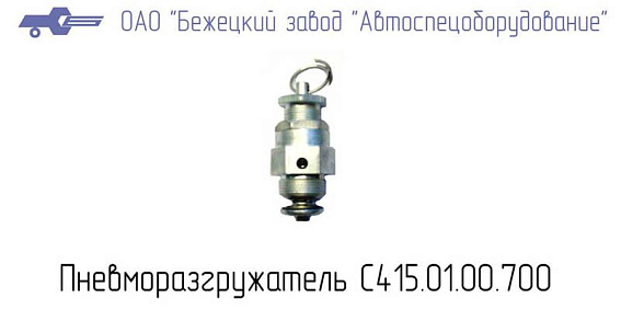 С415.01.00.700 пневморазмораживатель для головок С415М, С416М С415.01.00.700 пневморазмораживатель для головок С415М, С416М