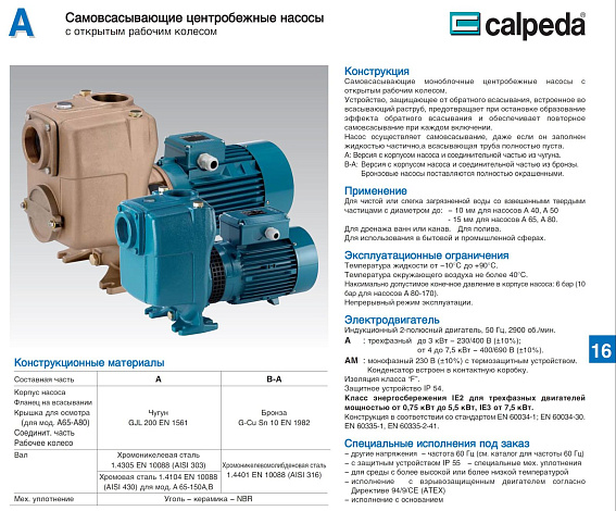 Самовсасывающие насосы для загрязненной воды Calpeda AM 40-110B, 230В/50Гц Самовсасывающие насосы для загрязненной воды Calpeda AM 40-110B, 230В/50Гц