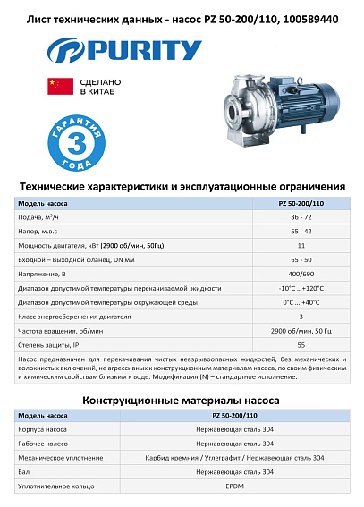 Моноблочный насос из нержавеющей стали PURITY PZ 50-200/110 (N)