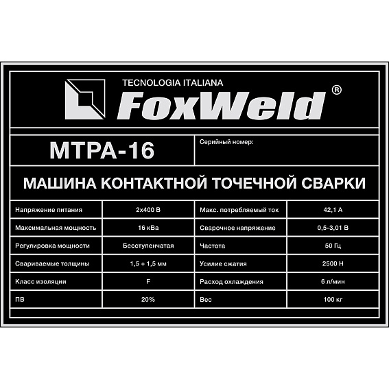 Машина контактной точечной сварки FoxWeld МТРА-16 Машина контактной точечной сварки FoxWeld МТРА-16