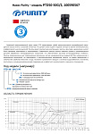 Насос в линию PURITY PTD 50-50G/2 (N)