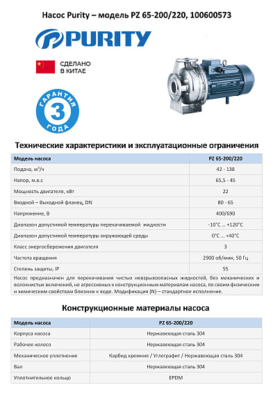 Моноблочный насос из нержавеющей стали PURITY PZ 65-200/220 (N) Моноблочный насос из нержавеющей стали PURITY PZ 65-200/220 (N)