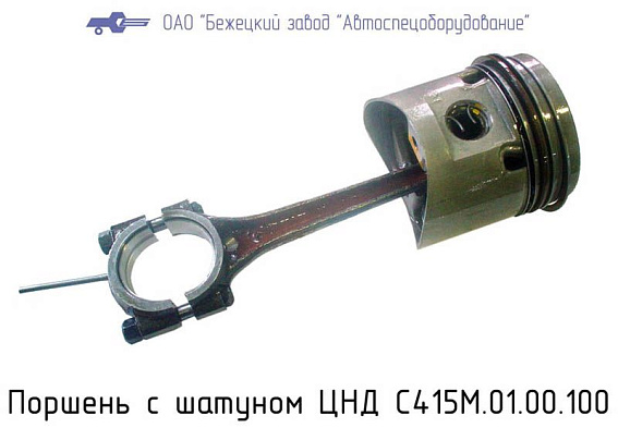 С415М.01.00.100 ШатунНО-ПОРШНЕВАЯ ГРУППА ЦНД для головок С415М, С416М С415М.01.00.100 ШатунНО-ПОРШНЕВАЯ ГРУППА ЦНД для головок С415М, С416М
