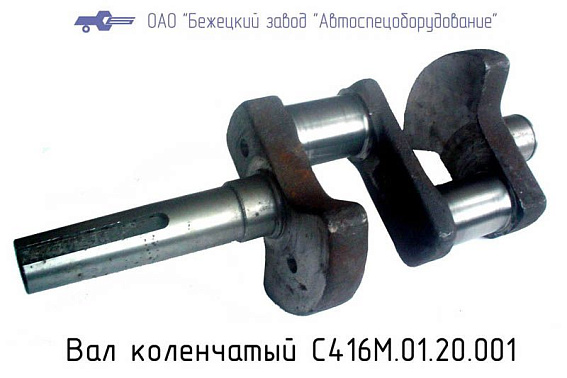 С416М.01.20.001 Вал коленчатый для головки С416М С416М.01.20.001 Вал коленчатый для головки С416М