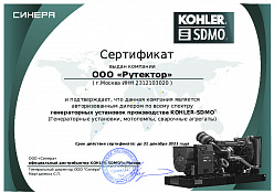 Сертификат авторизованного дилера KOHLER-SDMO
