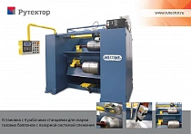 Установка для автоматической сварки баллонов