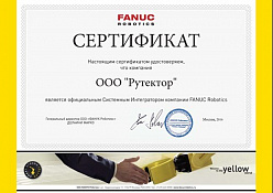 Сертификат официального системного интегратора FANUC
