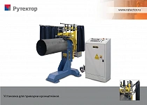 Установка для приварки кронштейнов к обечайкам