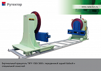 Двухстоечный сварочный кантователь с перемещающейся холостой стойкой