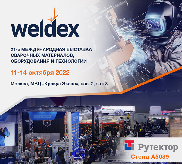 выставка Weldex 2022