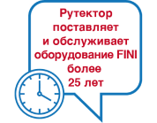 Рутектор поставляет и обслуживает оборудование FINI более 25 лет Рутектор поставляет и обслуживает оборудование FINI более 25 лет