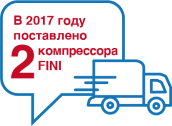В 2017 году было поставлено два компрессора с осушителями FINI В 2017 году было поставлено два компрессора с осушителями FINI
