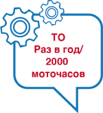 ТО раз в год / 2000 моточасов ТО раз в год